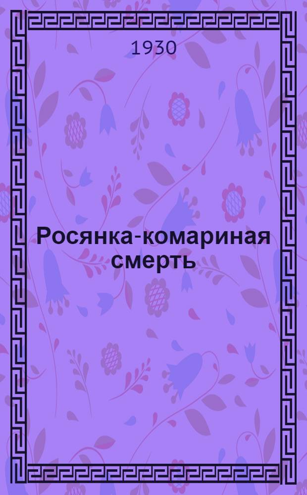 Росянка-комариная смерть : Рассказ для детей