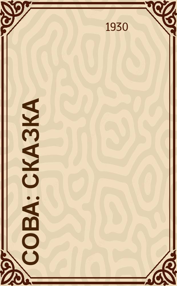 Сова : Сказка