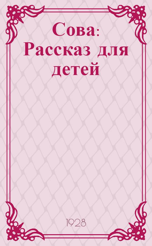 Сова : Рассказ для детей