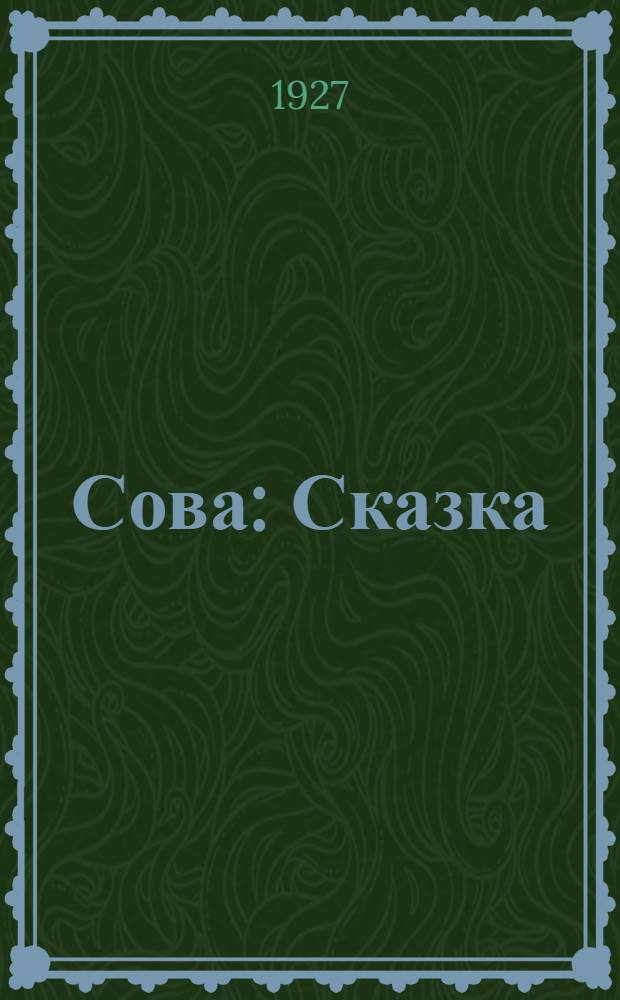 Сова : Сказка
