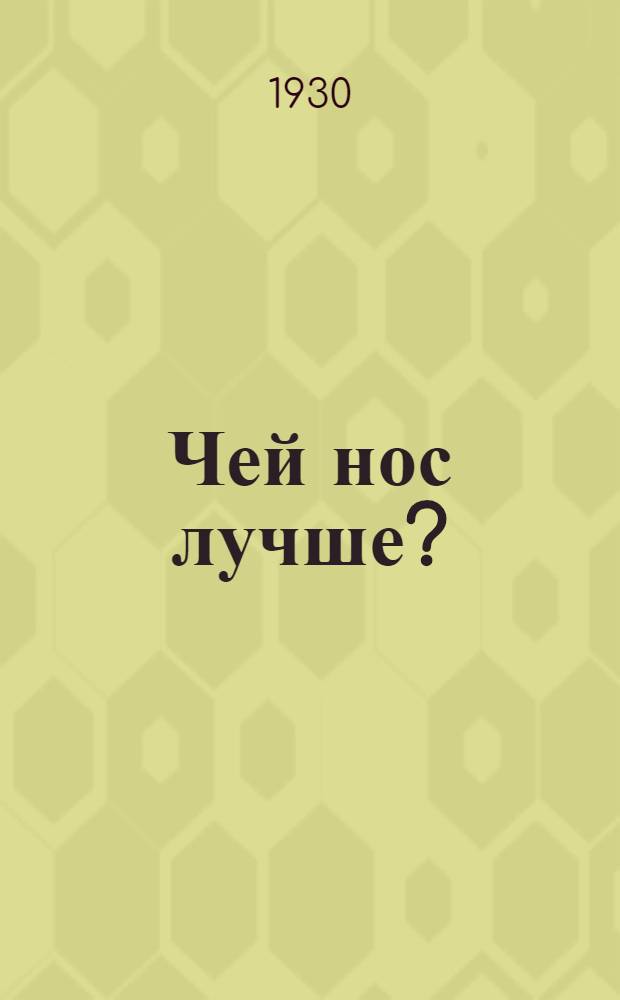 Чей нос лучше? : Рассказ
