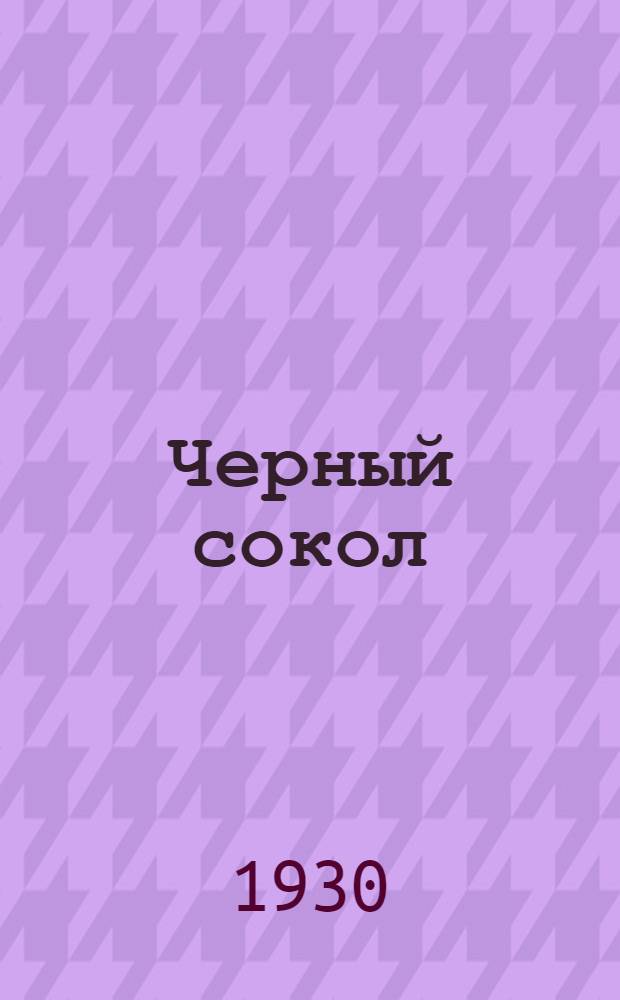 Черный сокол : Рассказ для детей