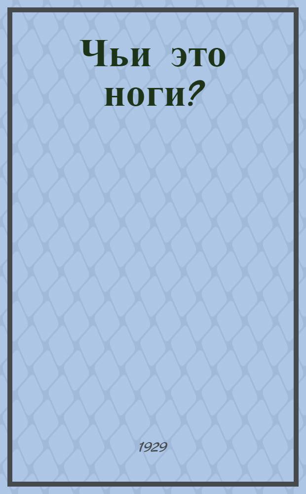 Чьи это ноги? : Рассказ