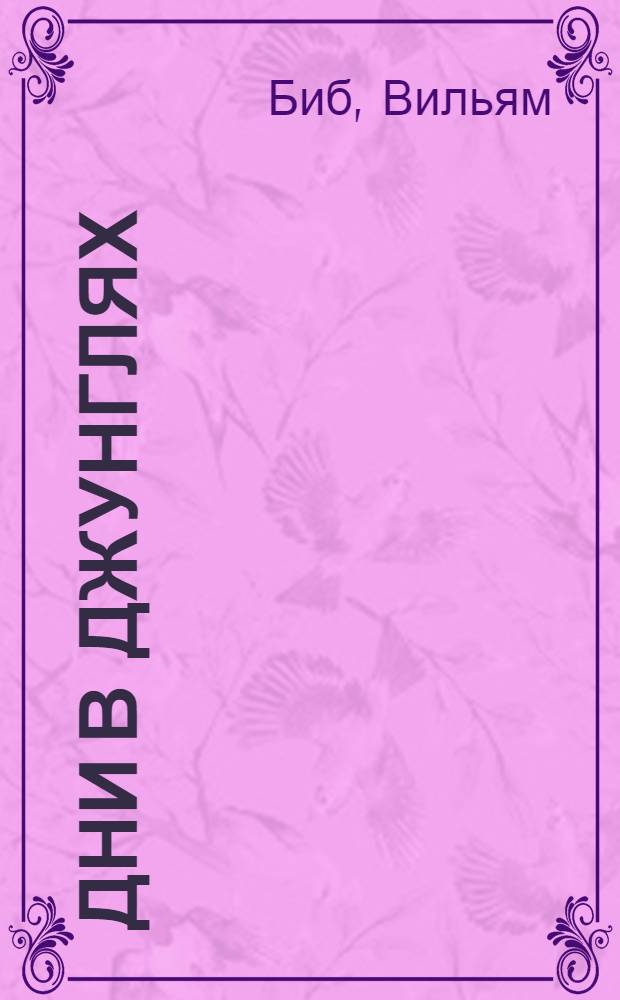 Дни в джунглях : (Из дневника натуралиста)