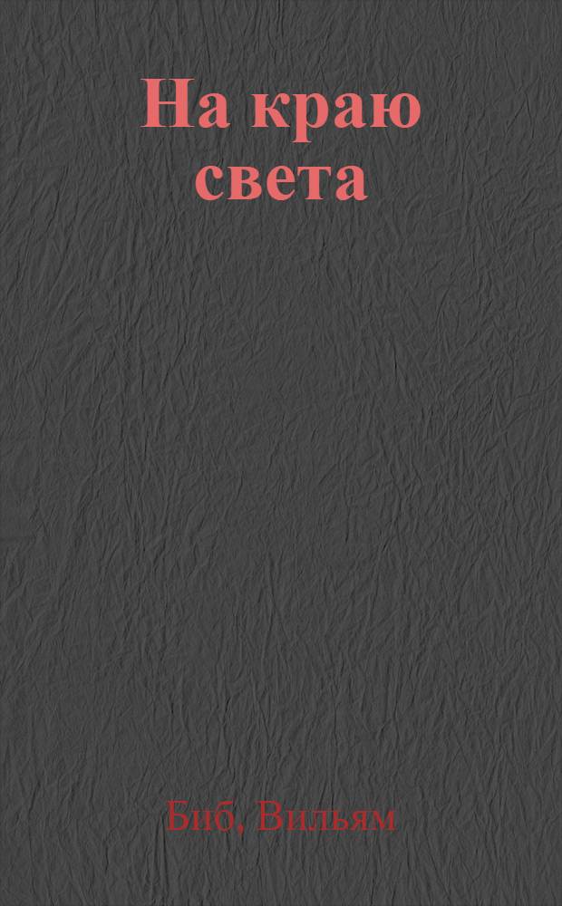 На краю света : Экспедиция на Галапагосские острова в 1923-24 г