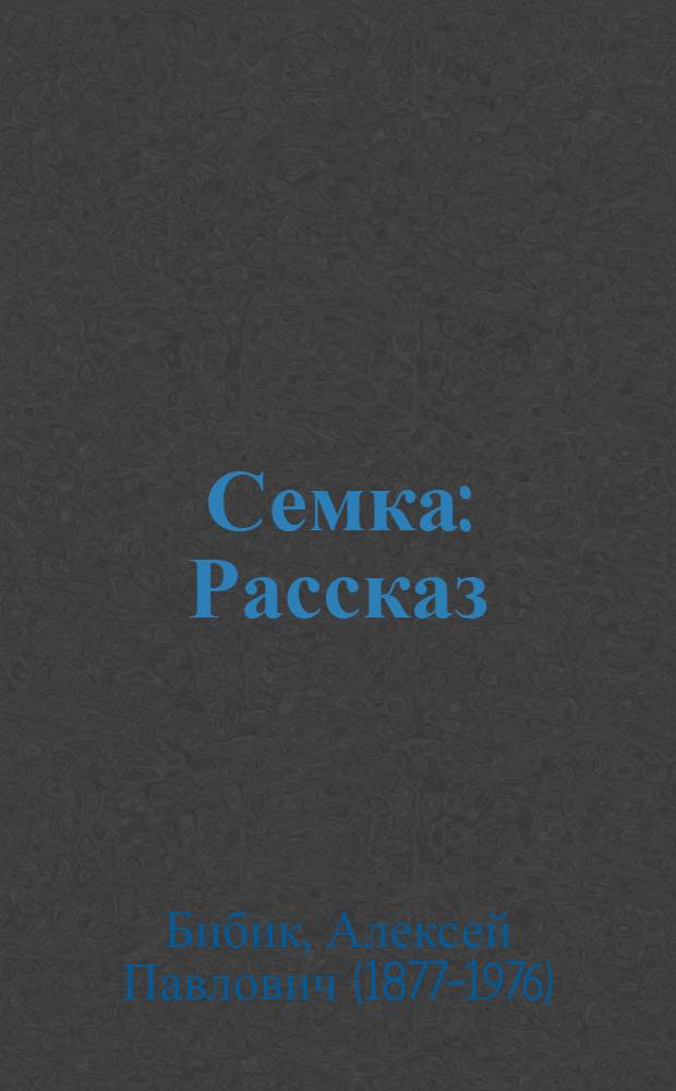 Семка : Рассказ