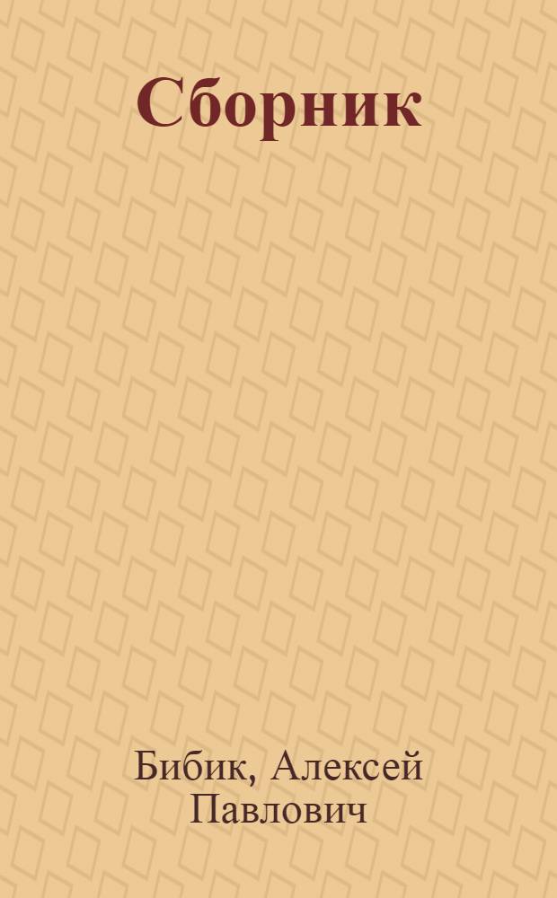 [Сборник]