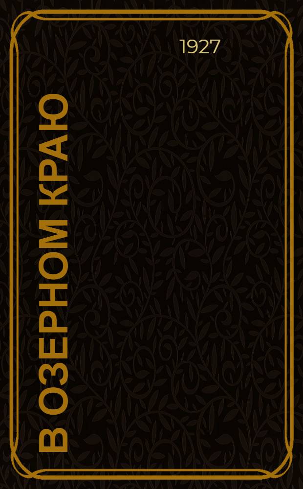 В озерном краю