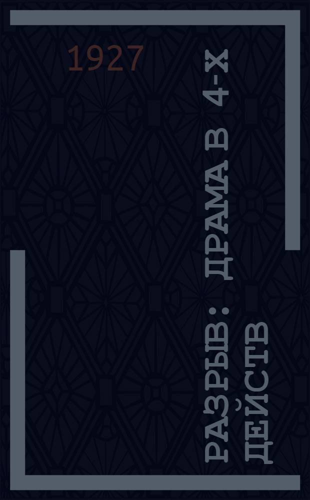 Разрыв : Драма в 4-х действ