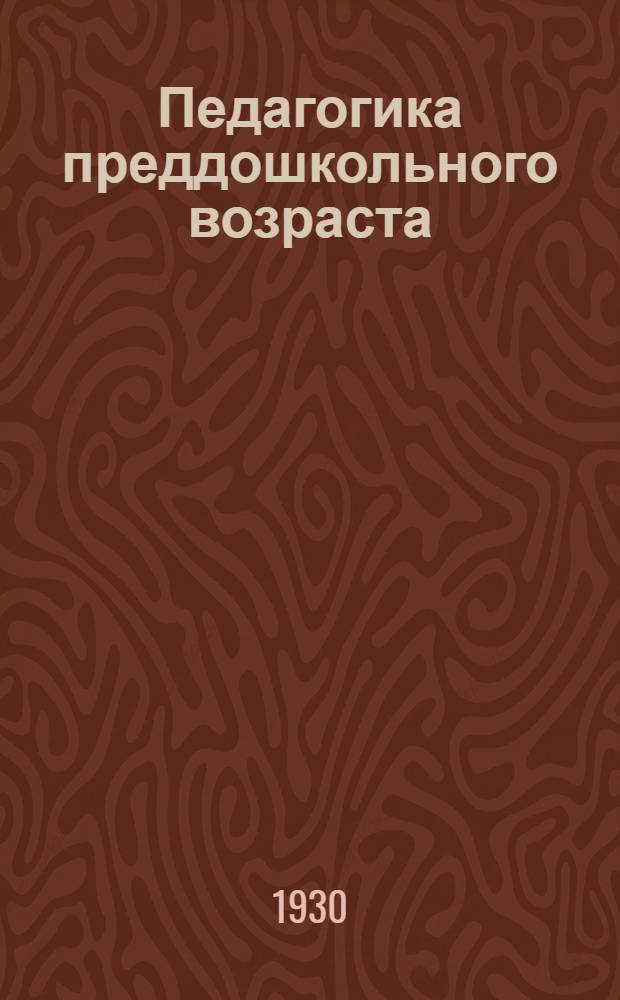 Педагогика преддошкольного возраста : Вып. 1-4. Вып. 1 : Методика кормления