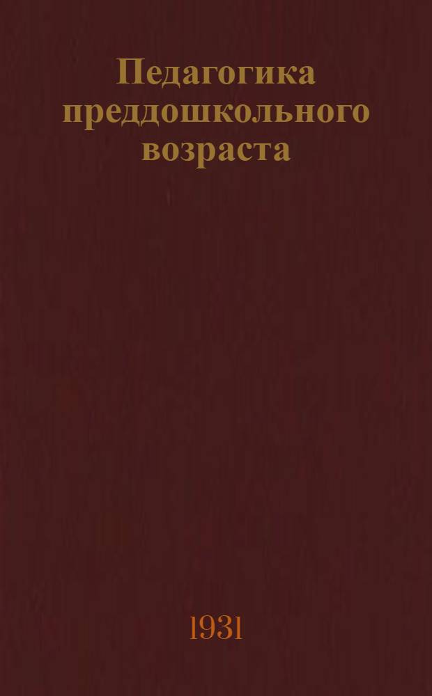 Педагогика преддошкольного возраста : Вып. 5. Вып. 5 : Игра детей и ее организация