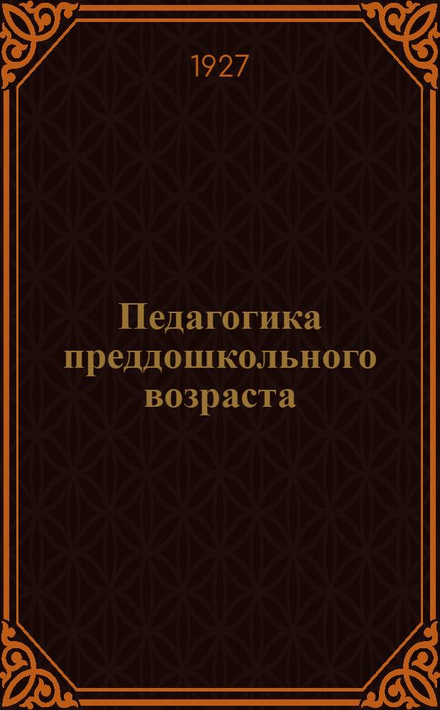 Педагогика преддошкольного возраста : Вып. 1-4