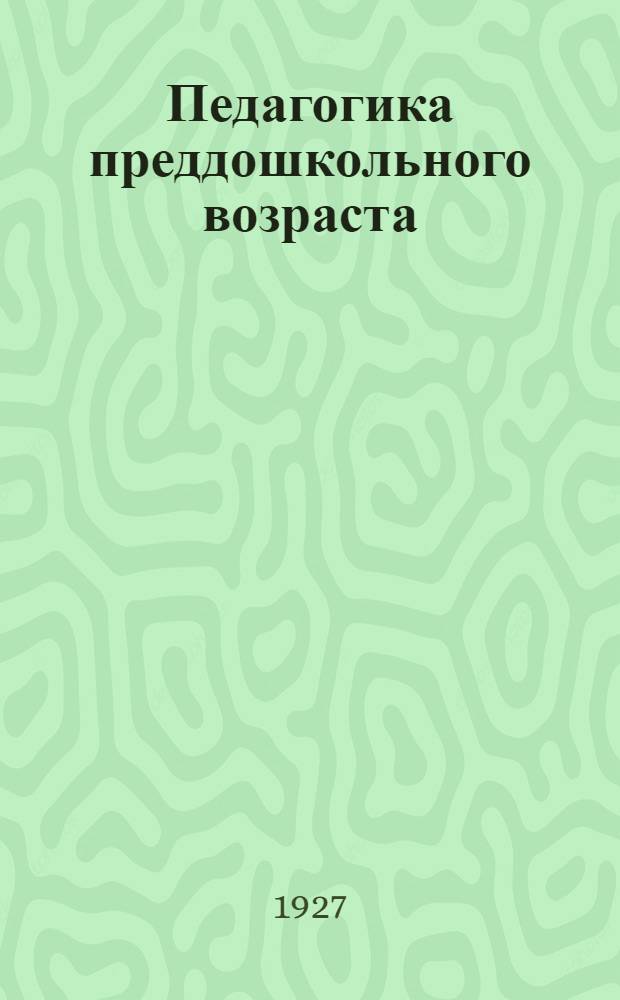 Педагогика преддошкольного возраста : Вып. 1-4. Вып. 2 : Методика туалета