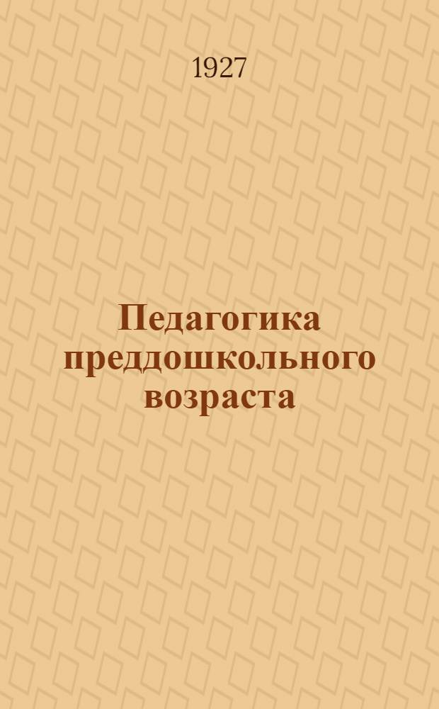 Педагогика преддошкольного возраста : Вып. 1-4. Вып. 3 : Методика проведения сна и выработка контроля над отправлениями
