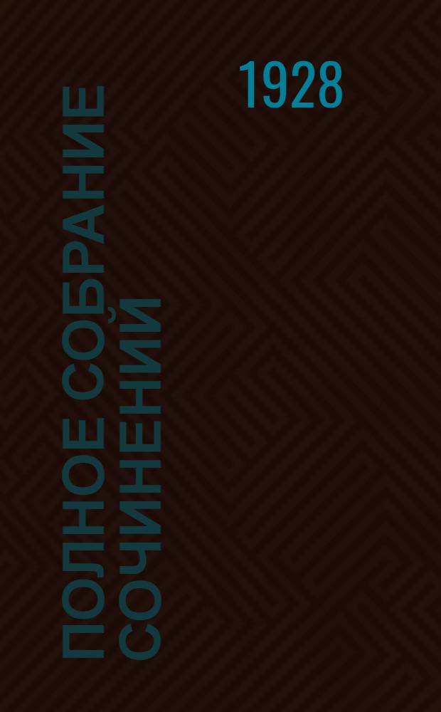 Полное собрание сочинений : Т. 1-6. Т. 1 : К широкой дороге