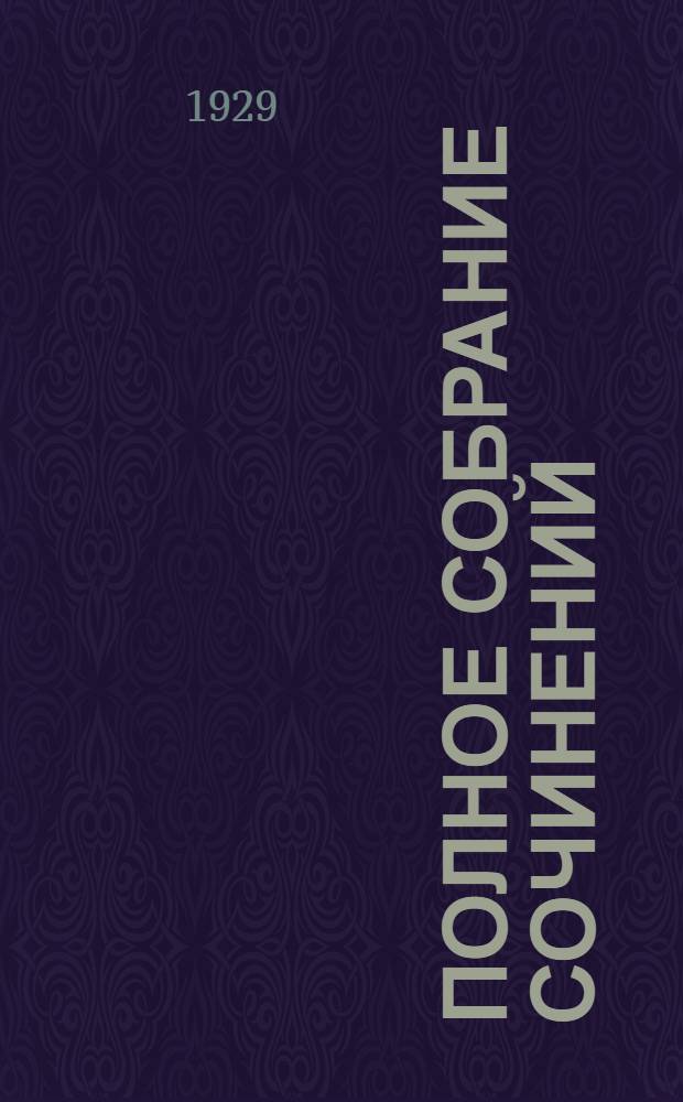 Полное собрание сочинений : Т. 1-6. Т. 3 : Старый токарь