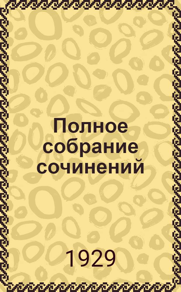 Полное собрание сочинений : Т. 1-6. Т. 5 : Новая Бавария
