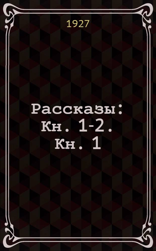 Рассказы : Кн. 1-2. Кн. 1 : Старый токарь