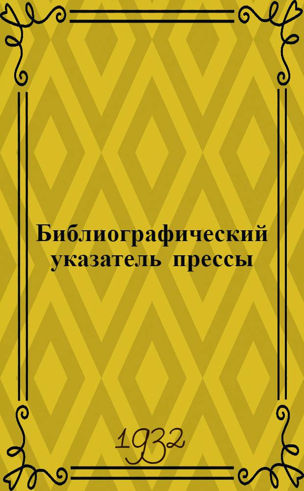Библиографический указатель прессы