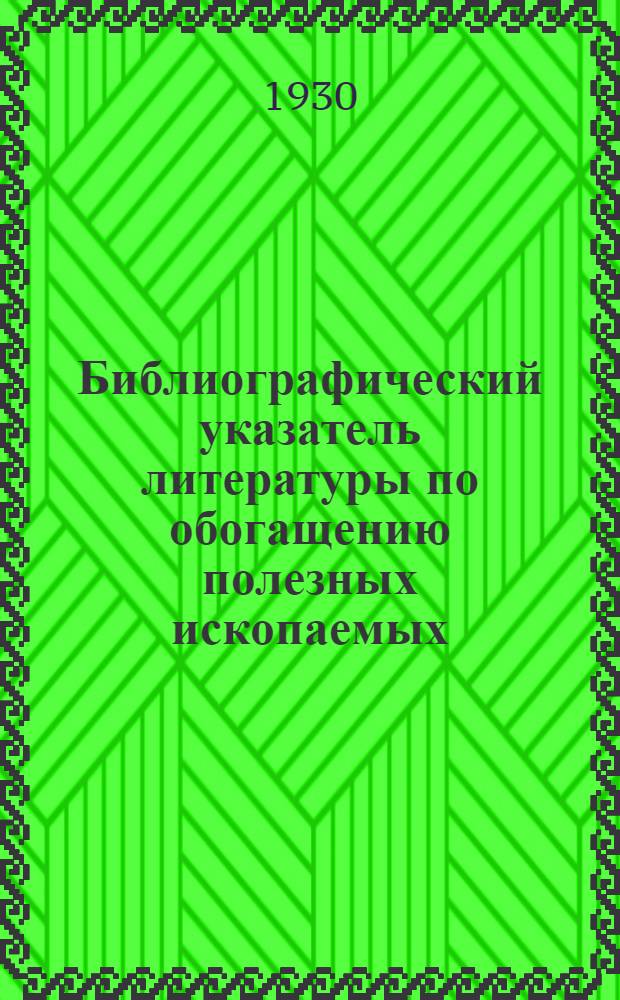 Библиографический указатель литературы по обогащению полезных ископаемых