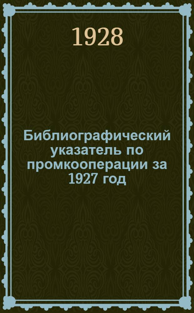 Библиографический указатель по промкооперации за 1927 год