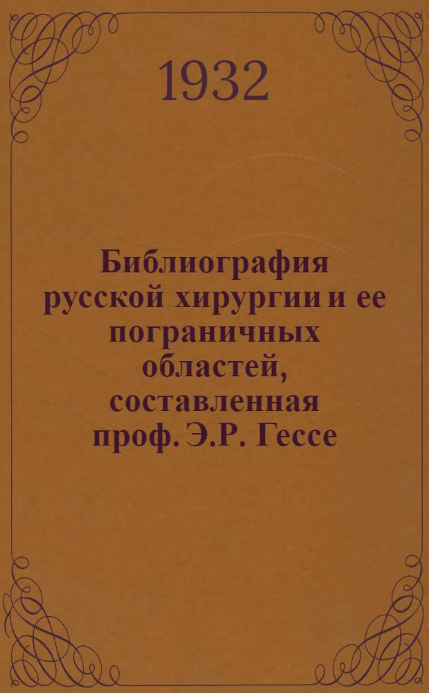 Библиография русской хирургии и ее пограничных областей, составленная проф. Э.Р. Гессе (Ленинград) и д-ром М.Е. Депп (Ленинград) : Именной и предметный указатели для вып. VIII за 1925-1930 г