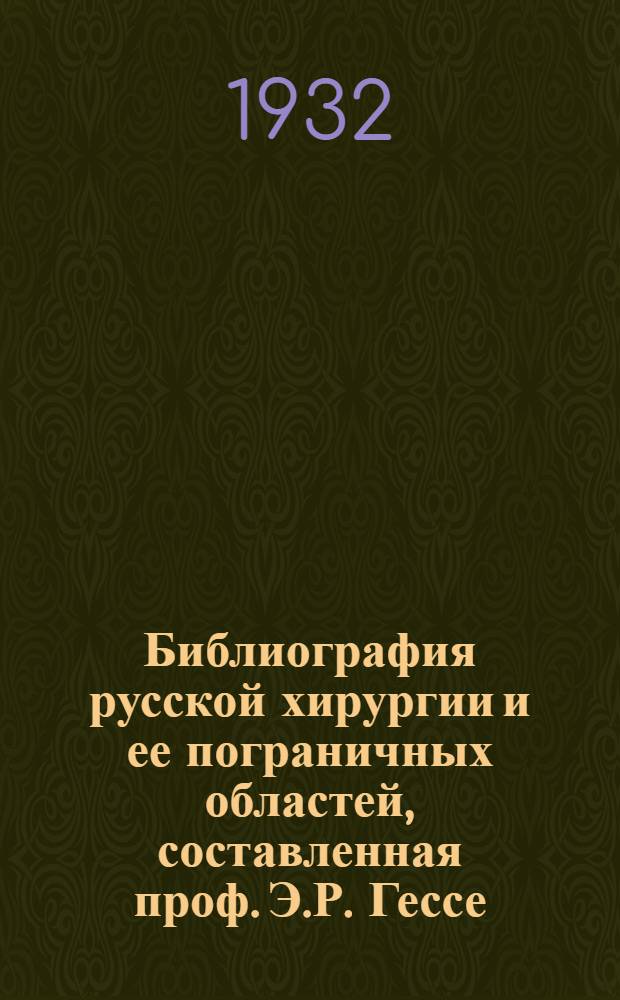 Библиография русской хирургии и ее пограничных областей, составленная проф. Э.Р. Гессе (Ленинград) и д-ром М.Е. Депп (Ленинград) : Именной и предметный указатели для вып. III-VII за 1925-1929 гг