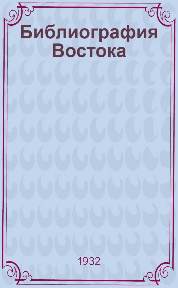 Библиография Востока : Вып. 1-