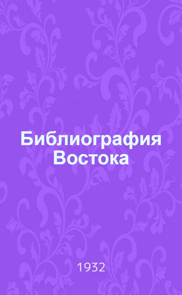 Библиография Востока : Вып. 1-. Вып. 1 : (1932)