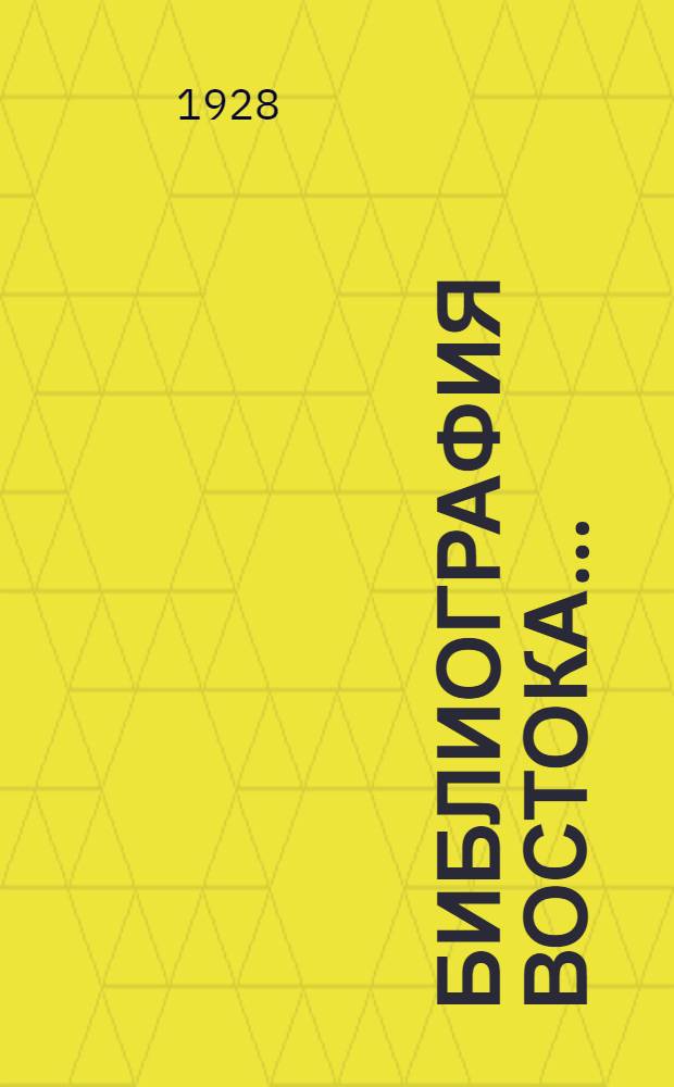 Библиография Востока ... : Вып. I-