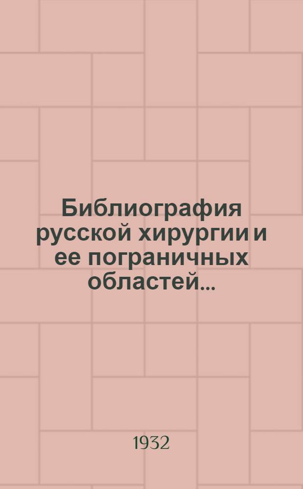 Библиография русской хирургии и ее пограничных областей ...