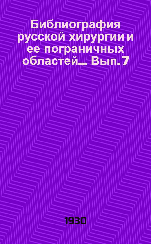 Библиография русской хирургии и ее пограничных областей ... Вып. 7 : За 1929 г.