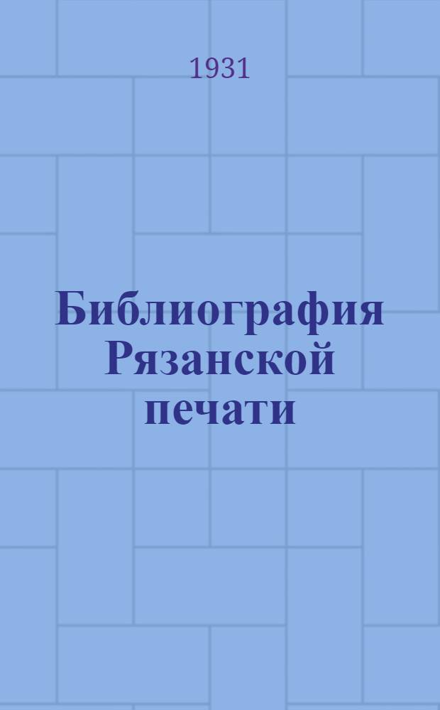 Библиография Рязанской печати : Вып. 1-