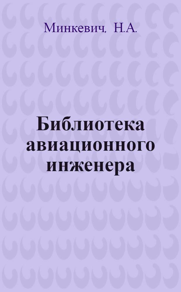 Библиотека авиационного инженера : Т. I. Т. 1 : Авиационное материаловедение