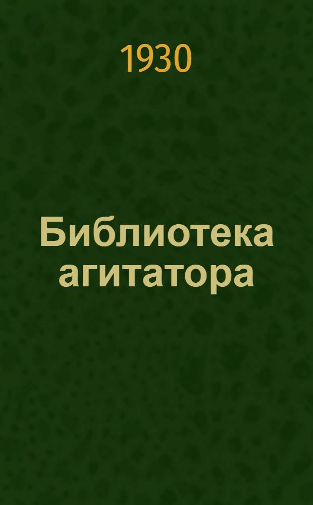 Библиотека агитатора : № 1-. № 1 : Борьба партии на два фронта и против примиренчества