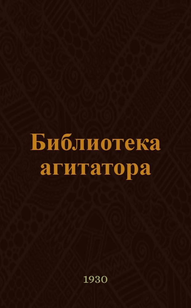 Библиотека агитатора : № 1-. № 2 : О продовольственном снабжении Баку