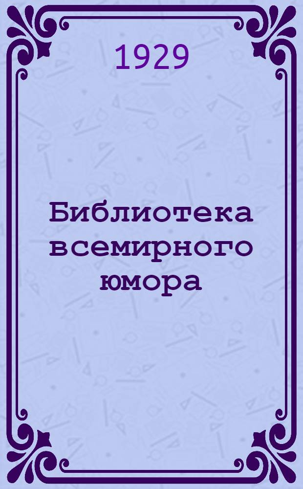 Библиотека всемирного юмора : № 1-