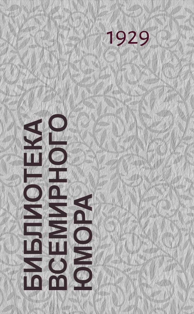 Библиотека всемирного юмора : № 1-. № 1 : Американский юмор