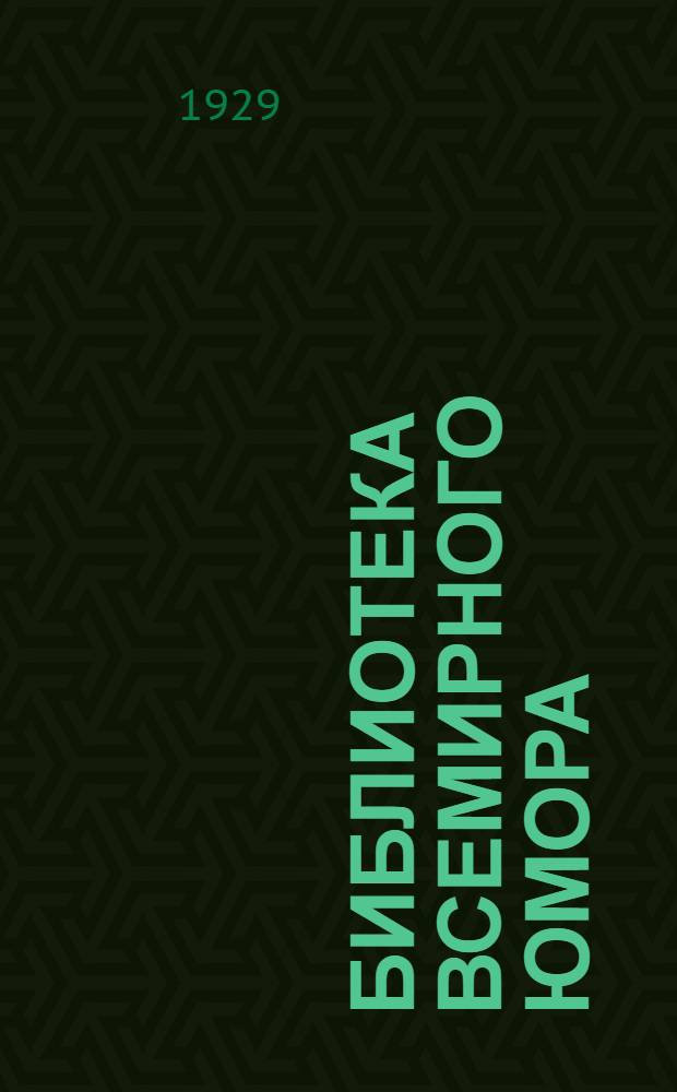 Библиотека всемирного юмора : № 1-. № 7 : Стеклянный студент