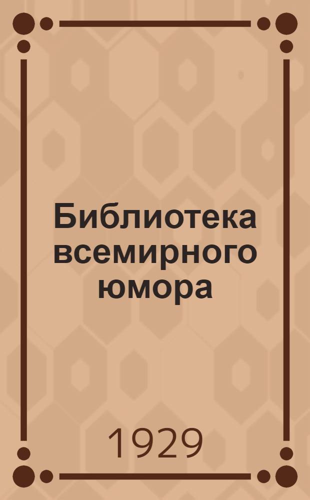 Библиотека всемирного юмора : № 1-. № 9 : Адвокат Пателен