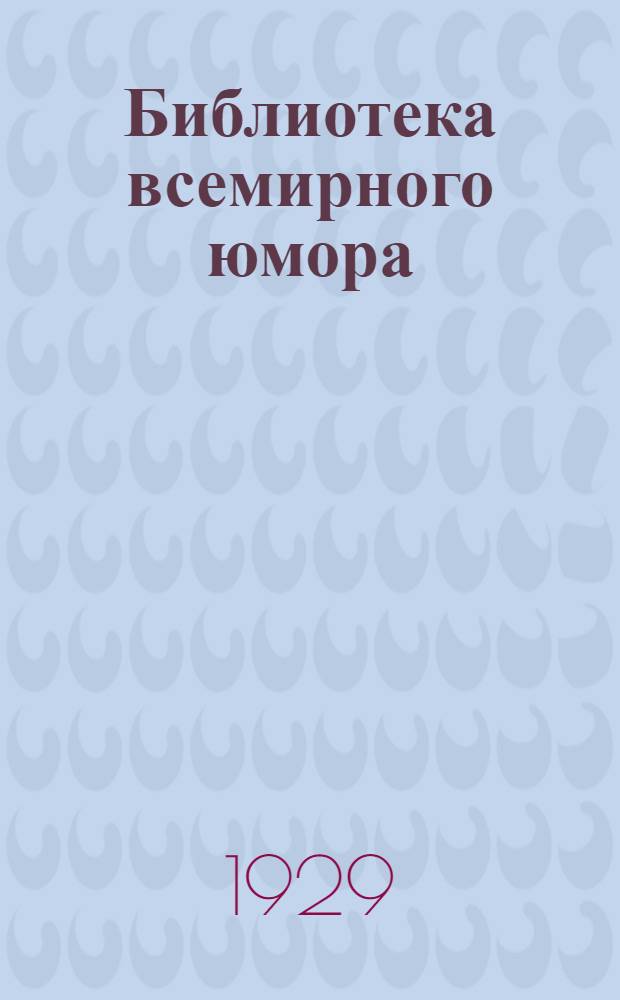Библиотека всемирного юмора : № 1-. № 10 : Приключения в Плуториа клубе