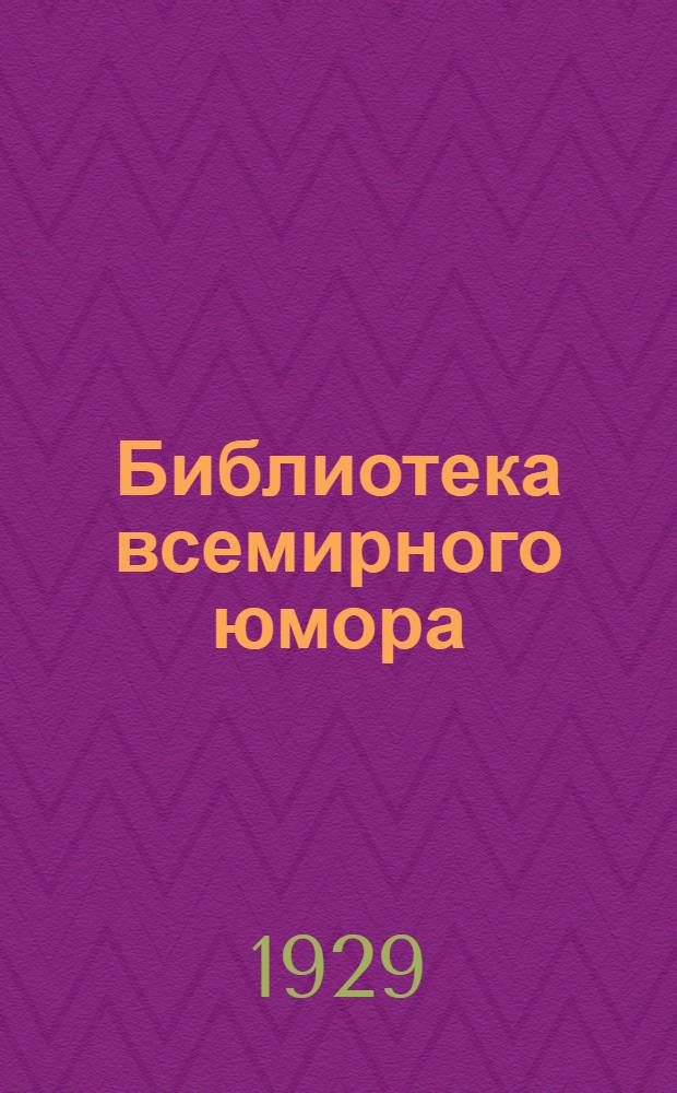 Библиотека всемирного юмора : № 1-. № 12 : Аукцион страусов (A deal in ostriches)