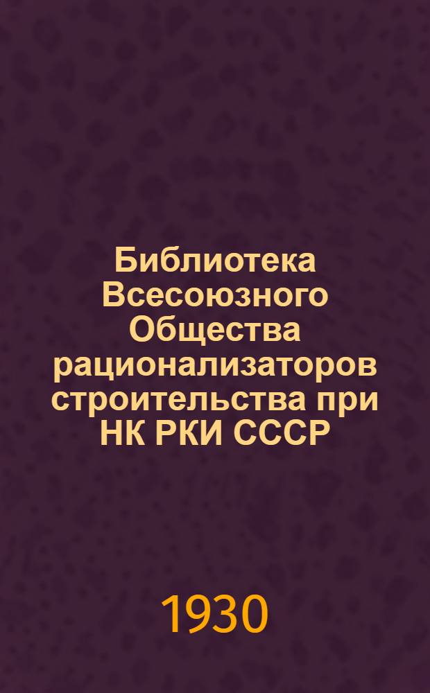 Библиотека Всесоюзного Общества рационализаторов строительства при НК РКИ СССР : № 2-