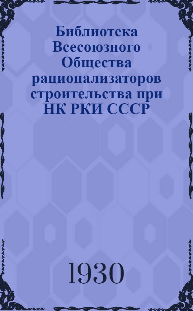 Библиотека Всесоюзного Общества рационализаторов строительства при НК РКИ СССР : № 2-. № 2 : Новые конструкции опалубки