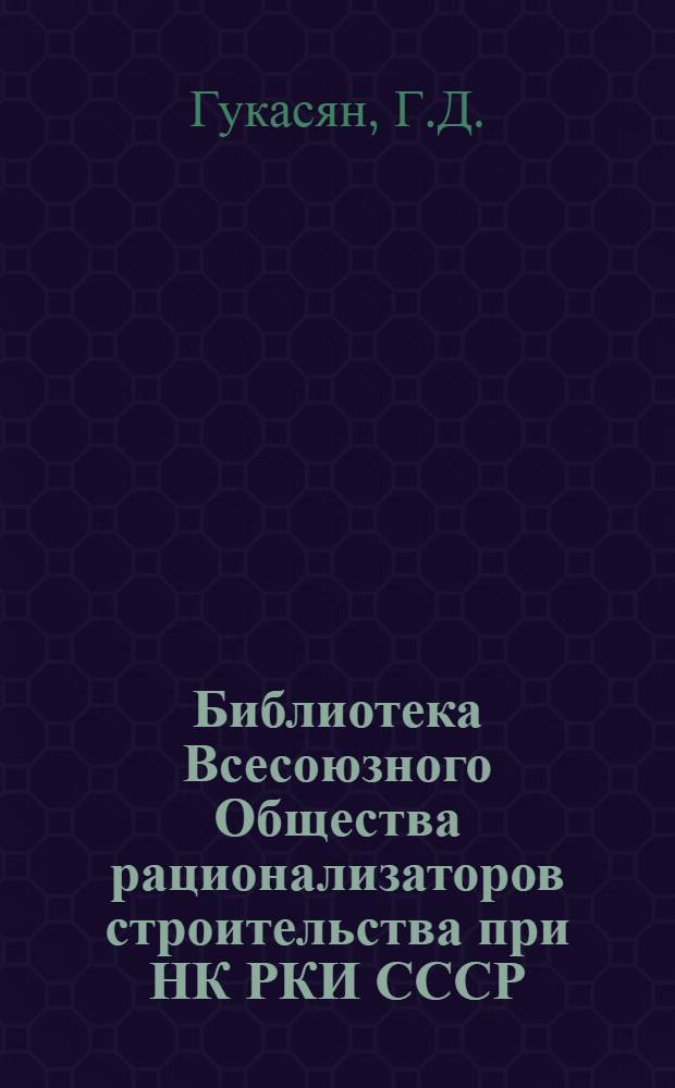 Библиотека Всесоюзного Общества рационализаторов строительства при НК РКИ СССР : № 2-. № 4а : Вспомогательные, столярные и малярные работы
