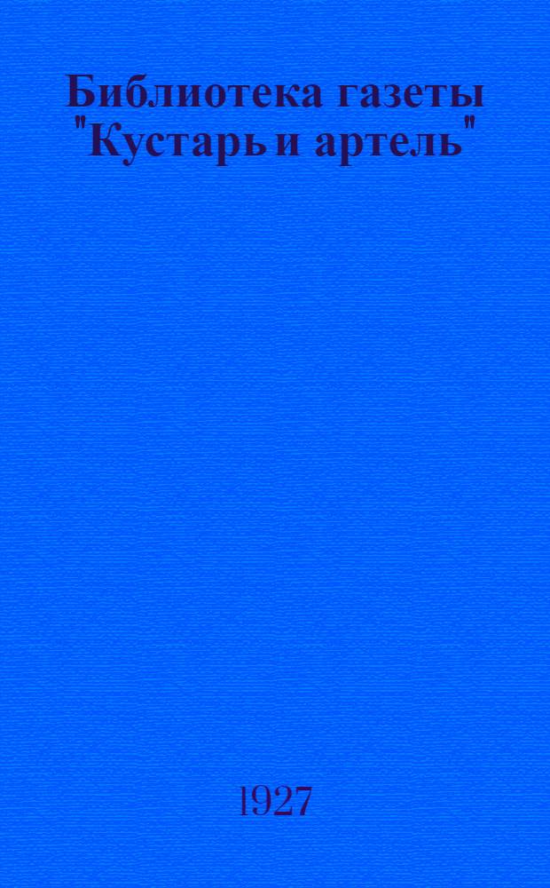 Библиотека газеты "Кустарь и артель" : Вып. 1