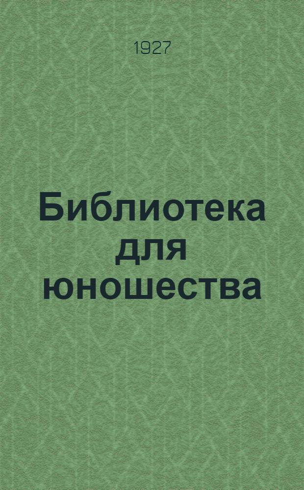 Библиотека для юношества