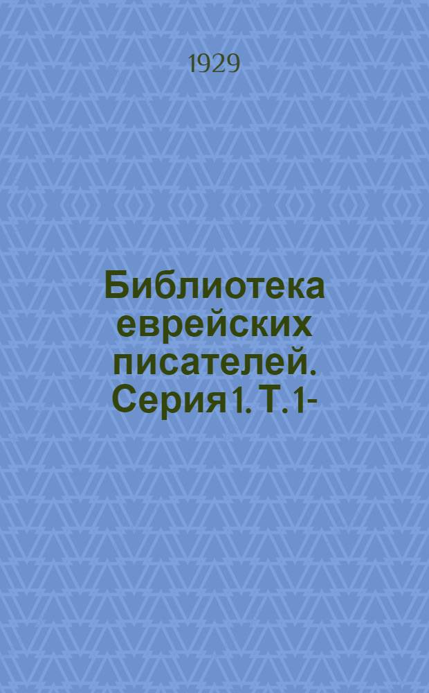 Библиотека еврейских писателей. Серия 1. Т. 1- : Избранные сочинения