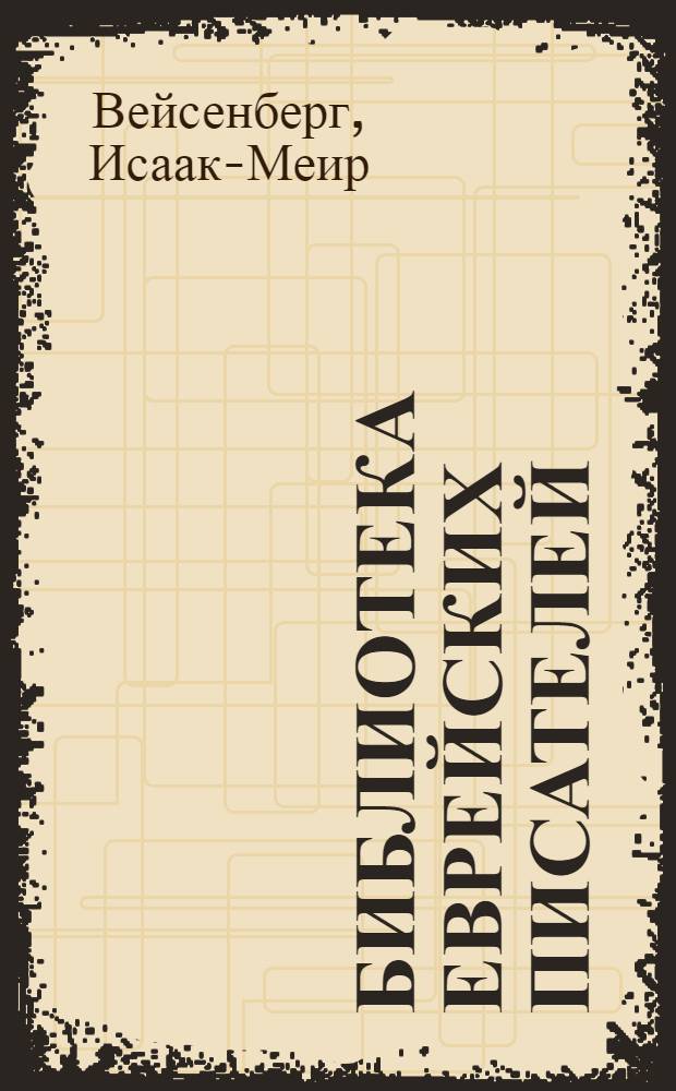 Библиотека еврейских писателей : Избранные сочинения. Т. 3 : Сполохи [и другие рассказы]