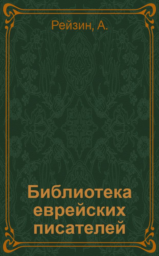 Библиотека еврейских писателей : Избранные сочинения. Т. 4 : Рассказы